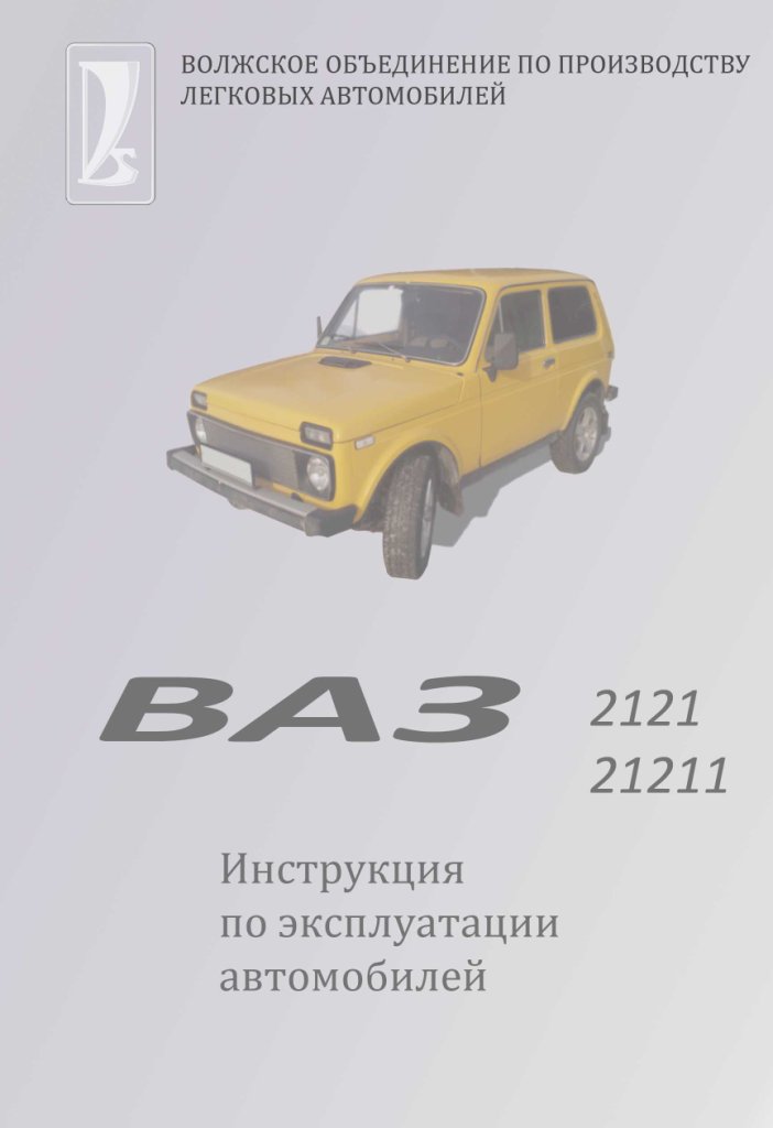Ремонт и техническое обслуживание ваз 21213 21214